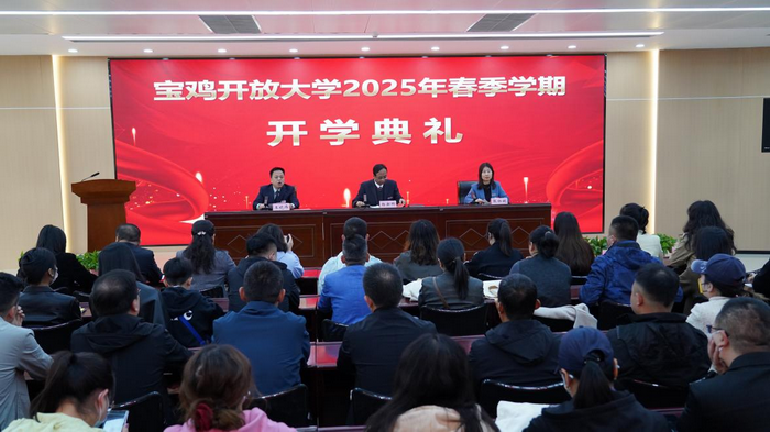 宝鸡开放大学举办2025年春季学期开学典礼