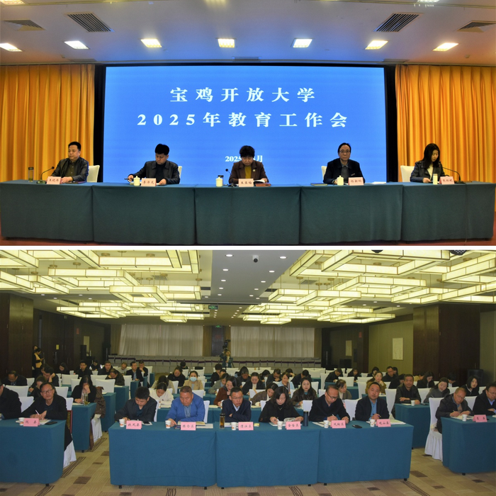 宝鸡开放大学召开2025年教育工作会