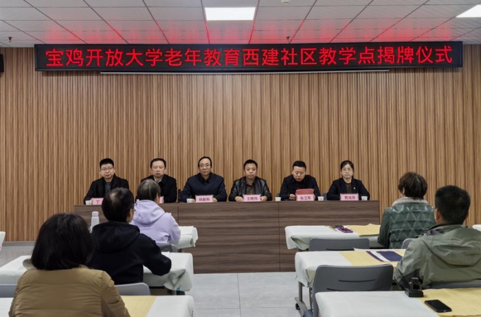 宝鸡开放大学老年教育西建社区教学点揭牌仪式举行